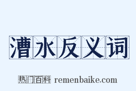 漕水反义词是什么意思的图片